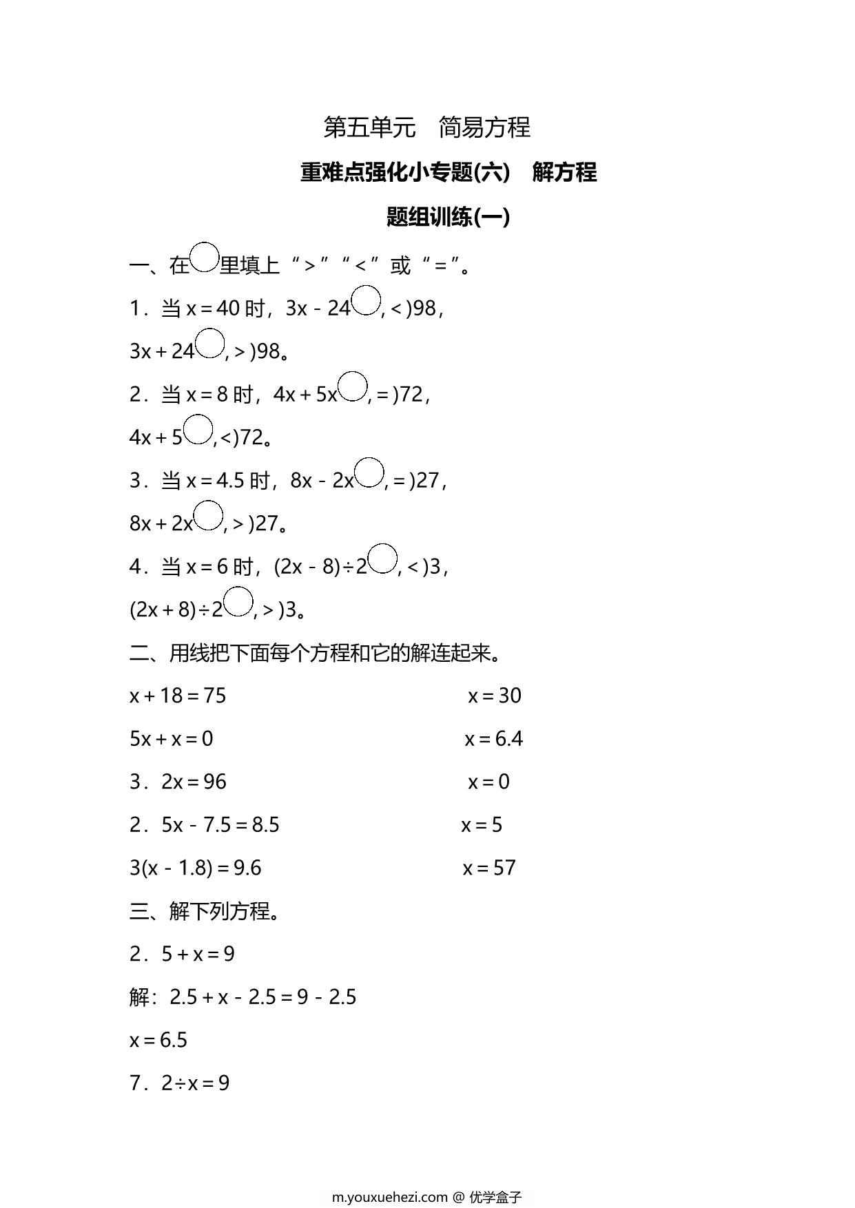 图片[3]-五年级上册数学一课一练-第五单元 简易方程 重难点强化小专题(六)　解方程（含详细解析）人教版，6页PDF可打印-优学盒子